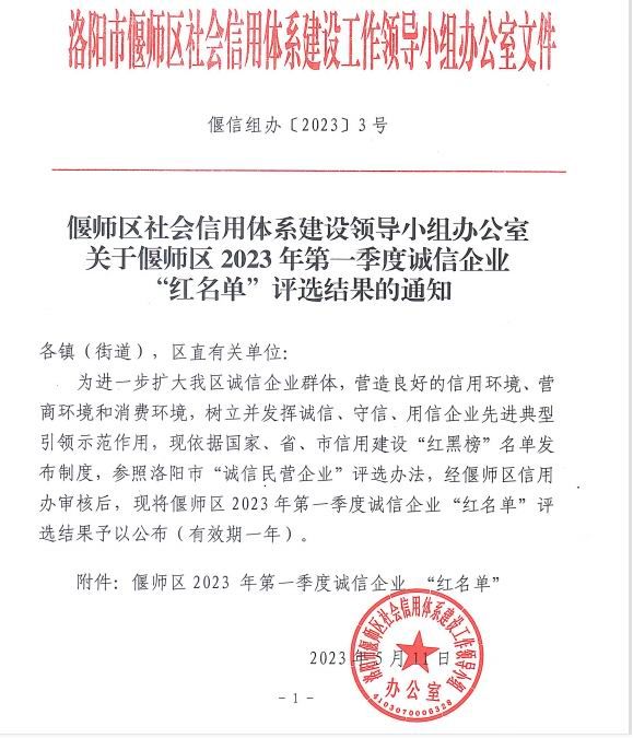 熱烈祝賀洛陽(yáng)市澳鑫金屬制品有限公司入選偃師區2023年第 一季度誠信企業(yè)“紅名單”